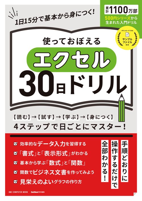 使っておぼえるエクセル30日ドリル