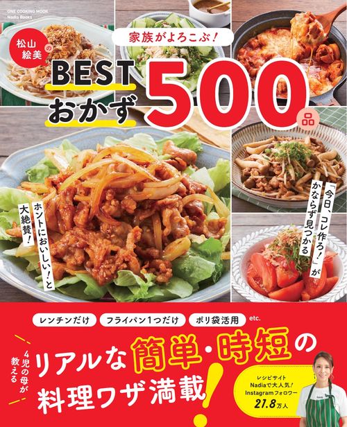 家族がよろこぶ!松山絵美のBESTおかず500品