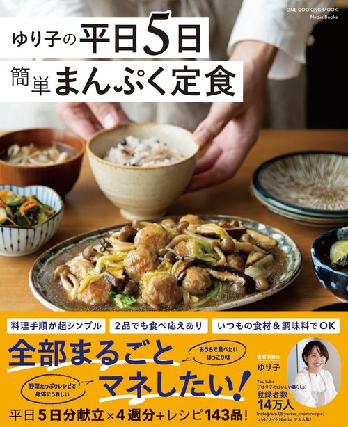 ゆり子の平日5日簡単まんぷく定食
