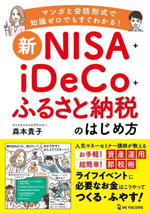 新ＮＩＳＡ＋ｉＤｅＣｏ＋ふるさと納税のはじめ方