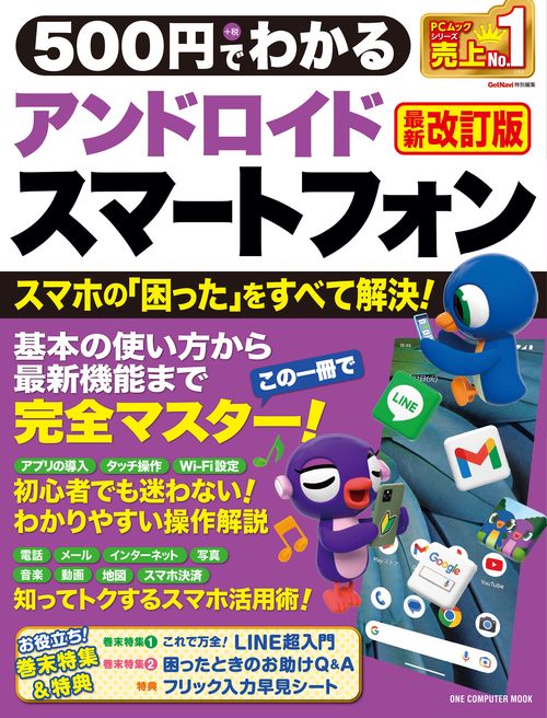500円でわかるアンドロイドスマートフォン