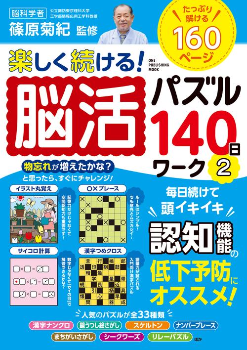 楽しく続ける!脳活パズル140日ワーク 2