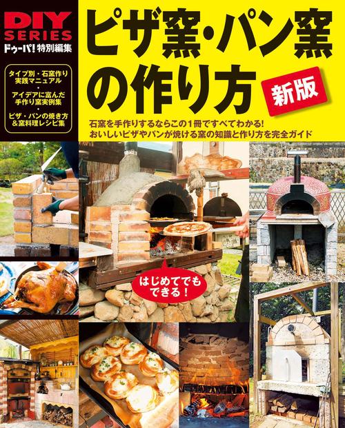 新版　ピザ窯・パン窯の作り方