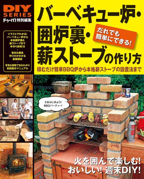 バーベキュー炉・囲炉裏・薪ストーブの作り方