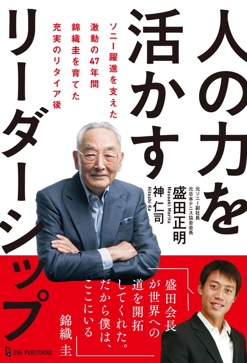 人の力を活かすリーダーシップ