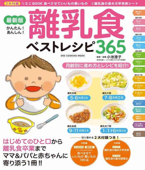 離乳食ベストレシピ365 月齢別に進め方とレシピがよくわかる! かんたん!あんしん!