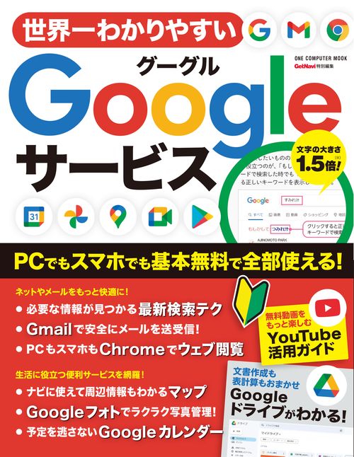 世界一わかりやすいGoogleサービス PCでもスマホでも基本無料で全部使える!