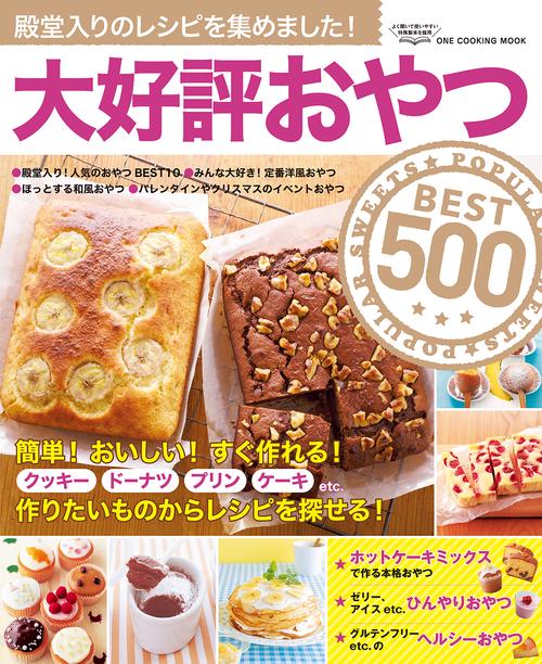 大好評おやつBEST500 殿堂入りのレシピを集めました!