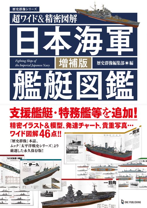 日本海軍艦艇図鑑 超ワイド&精密図解