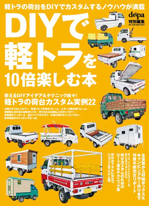 DIYで軽トラを10倍楽しむ本 軽トラ荷台のカスタムアイデア&テクニック