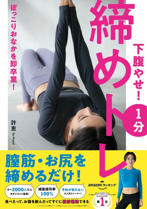 下腹やせ！　１分締めトレ