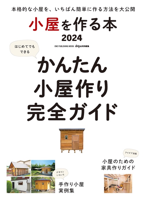 小屋を作る本 2024