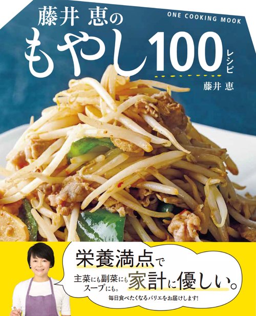 藤井恵のもやし100レシピ