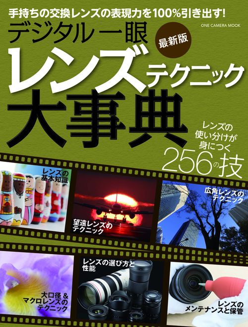 デジタル一眼レンズテクニック大事典 レンズの使い分けが身につく256の技 手持ちの交換レンズの表現力を100%引き出す! 最新版