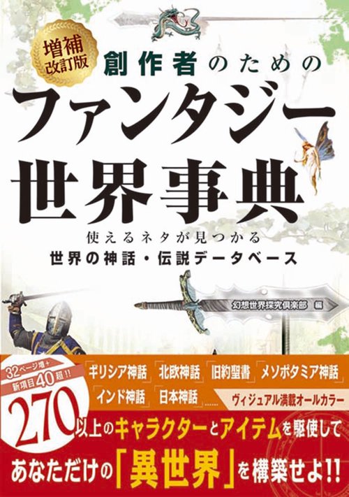 増補改訂版　創作者のためのファンタジー世界事典