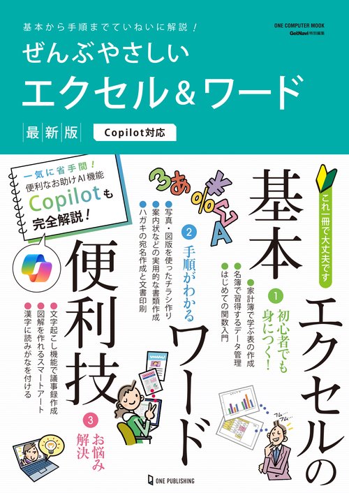 ぜんぶやさしいエクセル&ワード 最新版 基本から手順までていねいに解説!