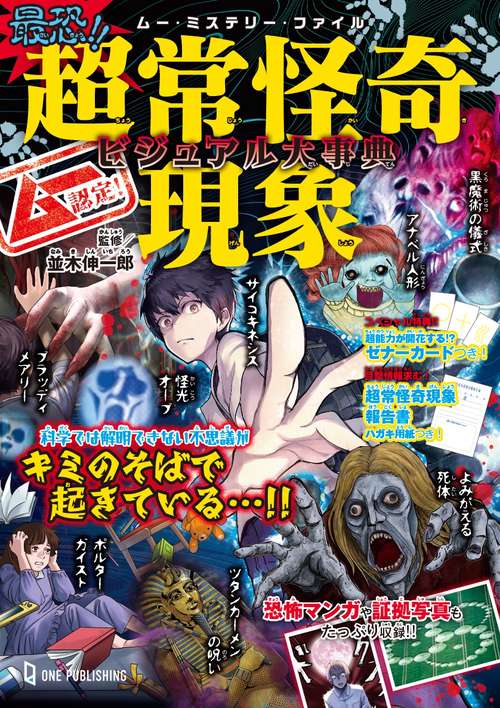 ムー認定！　最恐！！　超常怪奇現象ビジュアル大事典