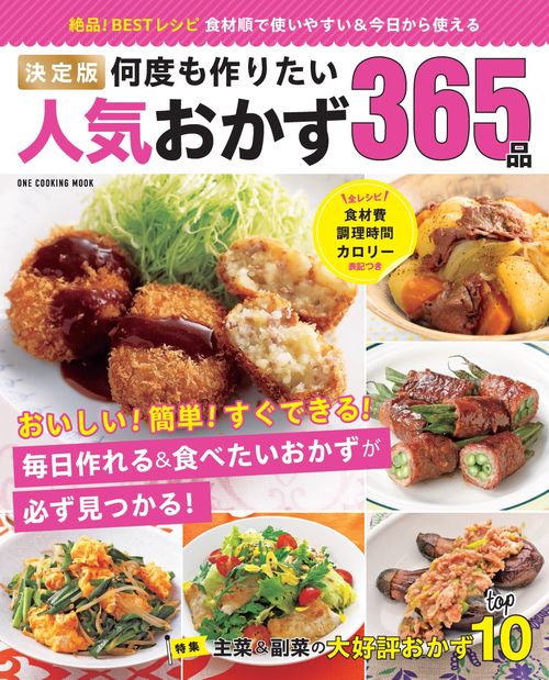 決定版何度も作りたい人気おかず365品