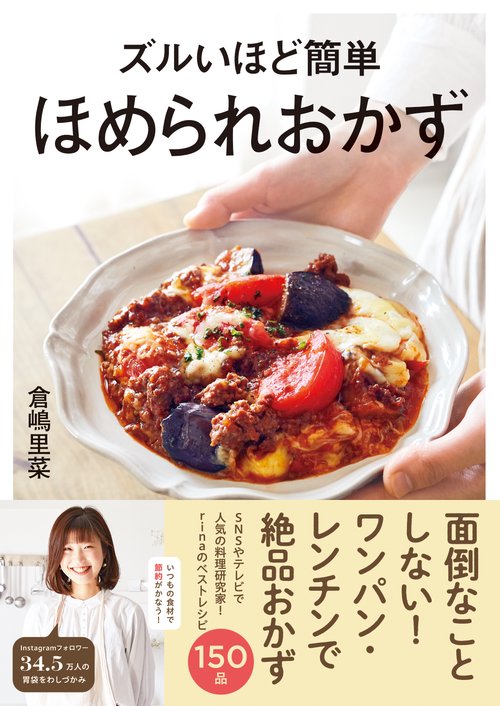 ズルいほど簡単　ほめられおかず
