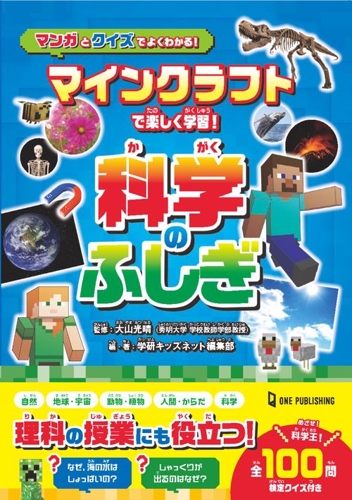 マインクラフトで楽しく学習！　科学のふしぎ