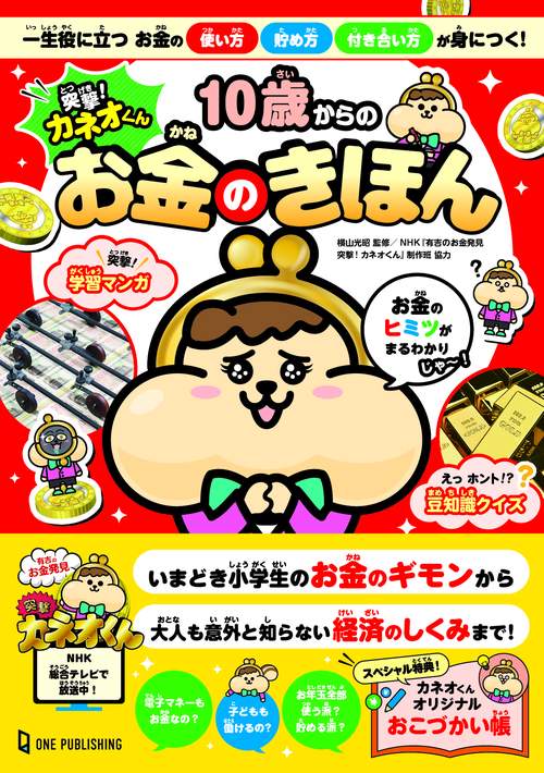 突撃！カネオくん　１０歳からのお金のきほん