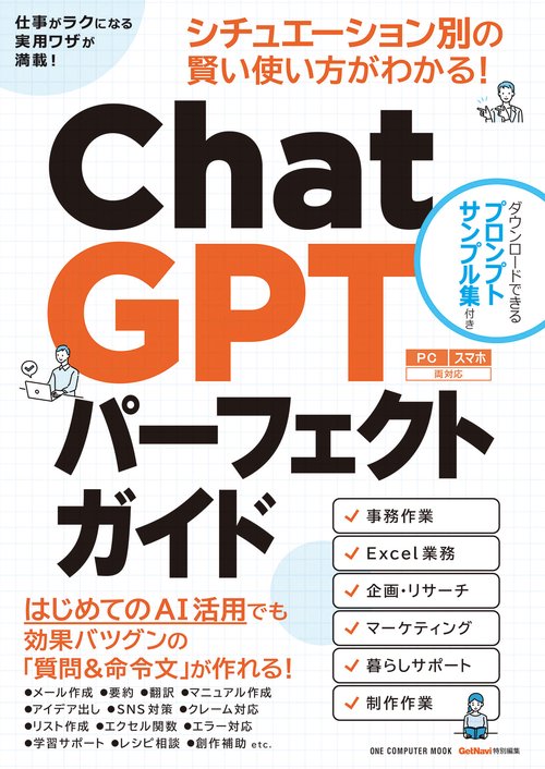 ChatGPTパーフェクトガイド