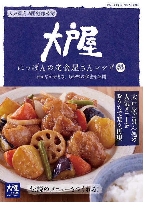 大戸屋にっぽんの定食屋さんレシピ みんなが好きな、あの味の秘密を公開