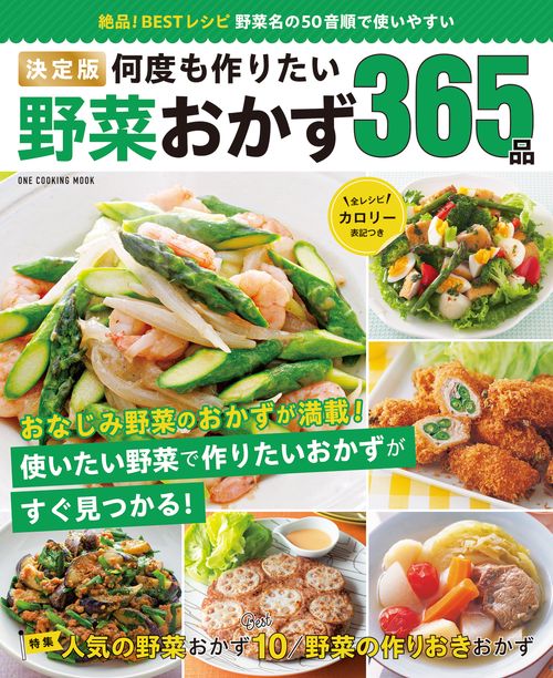 決定版何度も作りたい野菜おかず365品