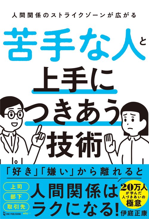 苦手な人と上手につきあう