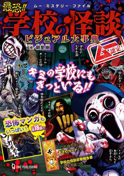 ムー認定！　最恐！！　学校の怪談ビジュアル大事典