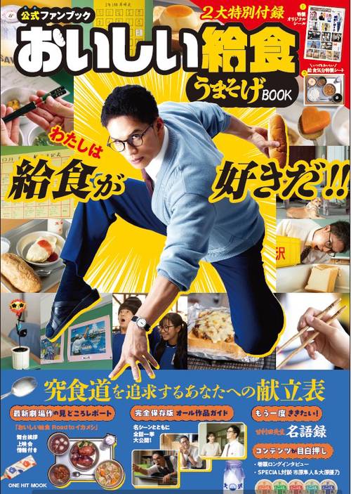 おいしい給食うまそげBOOK 公式ファンブック