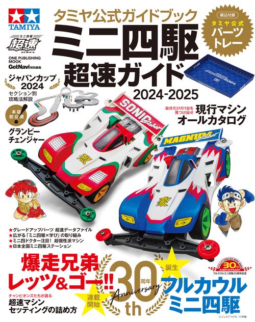 '2425 ミニ四駆超速ガイド