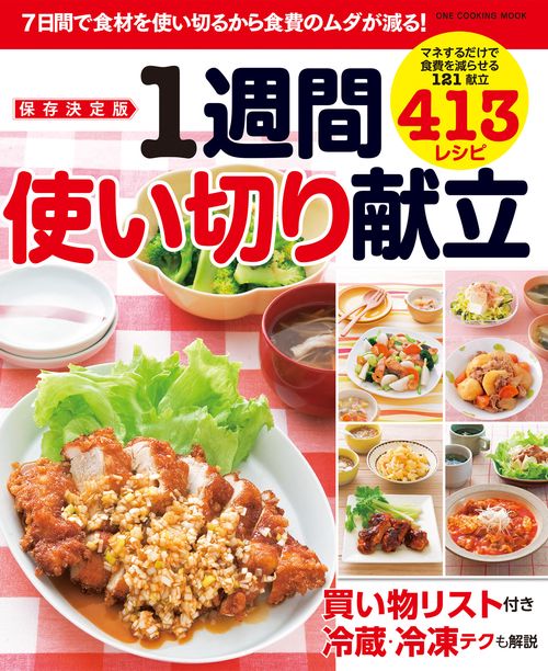 保存決定版 1週間使い切り献立
