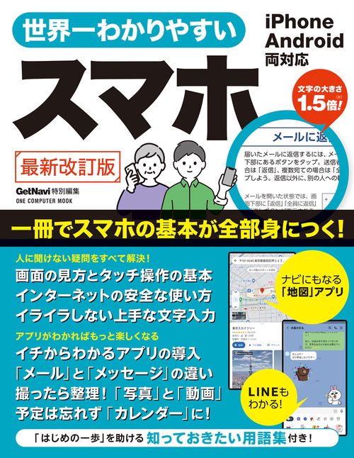世界一わかりやすいスマホ