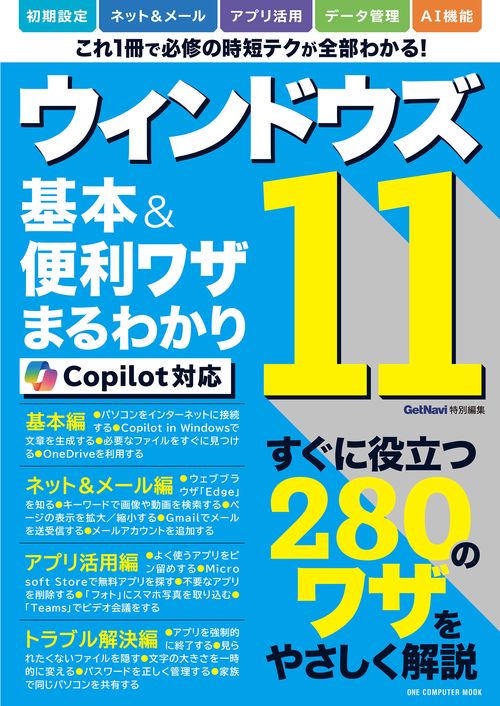 ウィンドウズ11基本＆ コパイロット対応