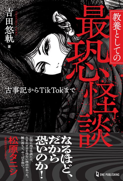 教養としての最恐怪談　古事記からＴｉｋＴｏｋまで