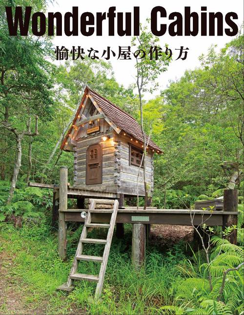Ｗｏｎｄｅｒｆｕｌ　Ｃａｂｉｎｓ　愉快な小屋の作り方