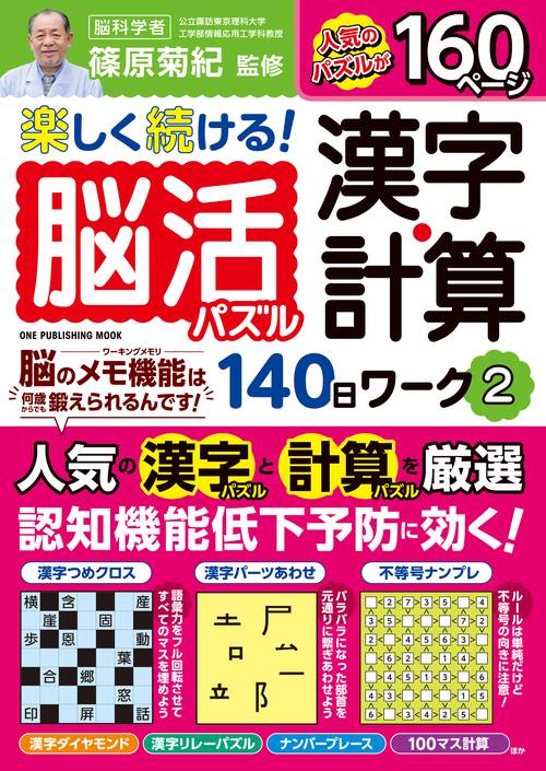 脳活パズル漢字・計算140日間ワーク 2