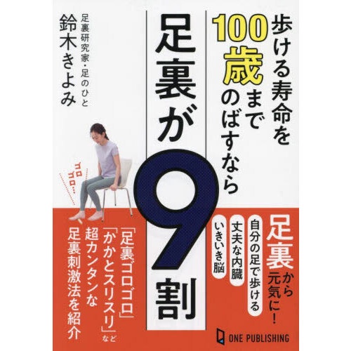 歩ける寿命を１００歳までのばすなら足裏が９割
