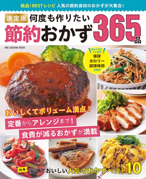 決定版 何度も作りたい節約おかず365品