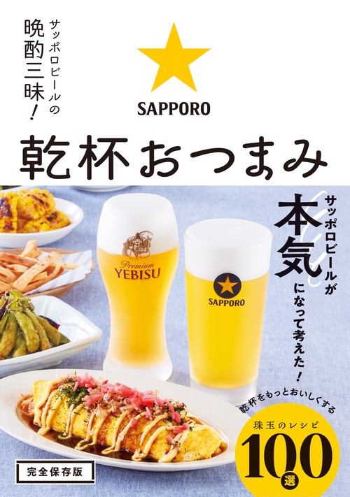サッポロビールの日本一おいしい　乾杯おつまみ