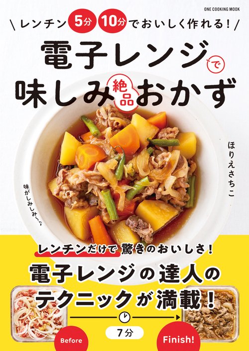 電子レンジで味しみ絶品おかず