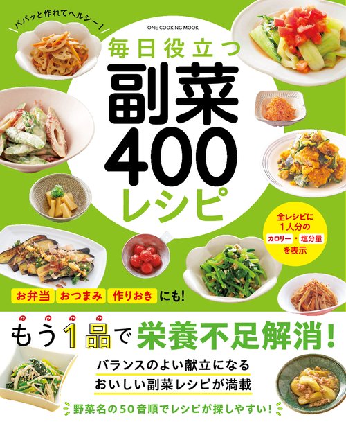 毎日役立つ 副菜400レシピ