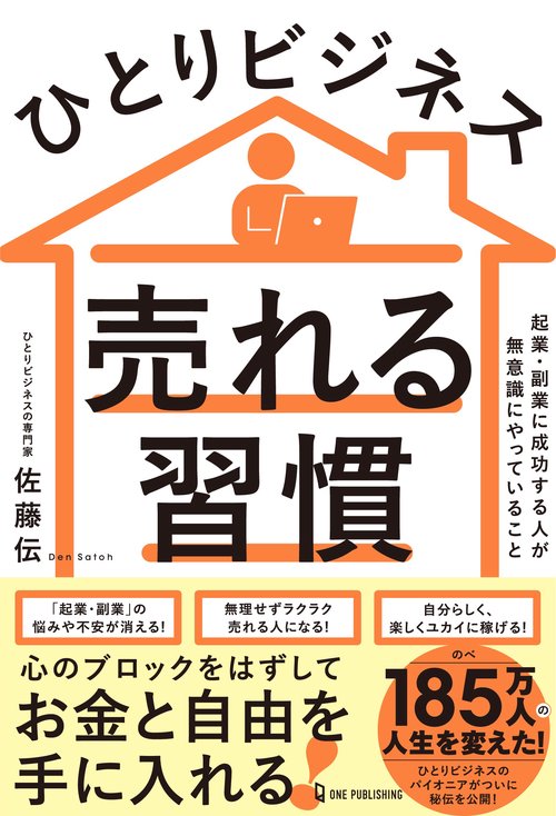 ひとりビジネス「売れる習慣」