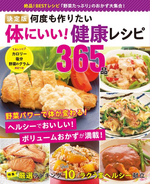 何度も作りたい体にいい!健康レシピ365