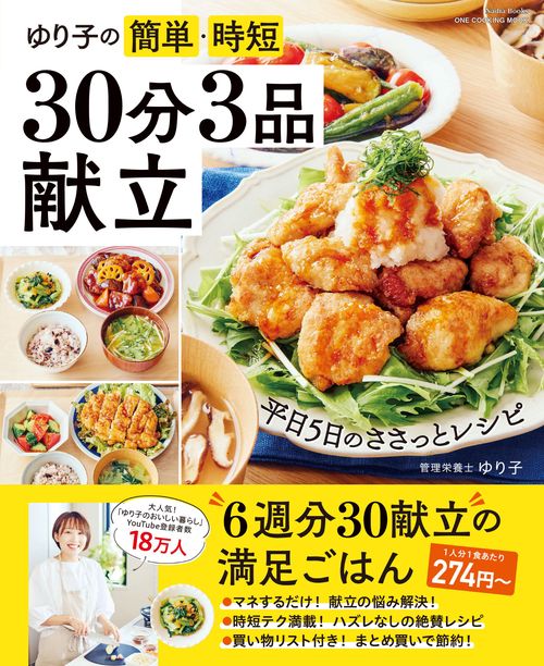 ゆり子の簡単・時短　３０分３品献立
