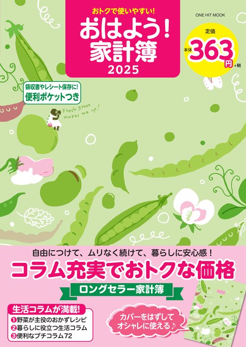 '25 おはよう!家計簿