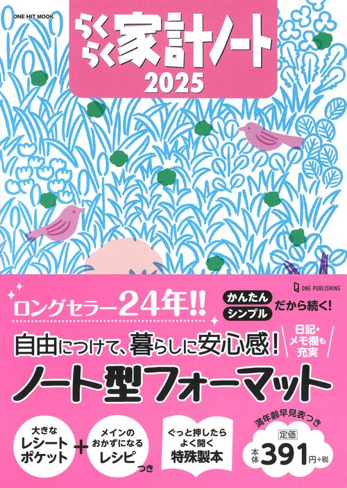 らくらく家計ノート 2025