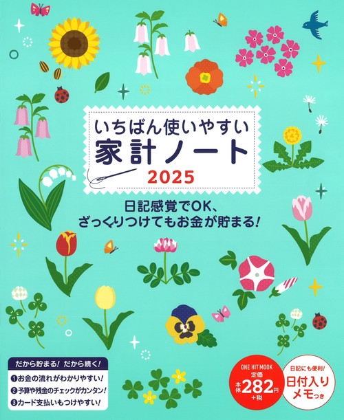 いちばん使いやすい家計ノート 2025