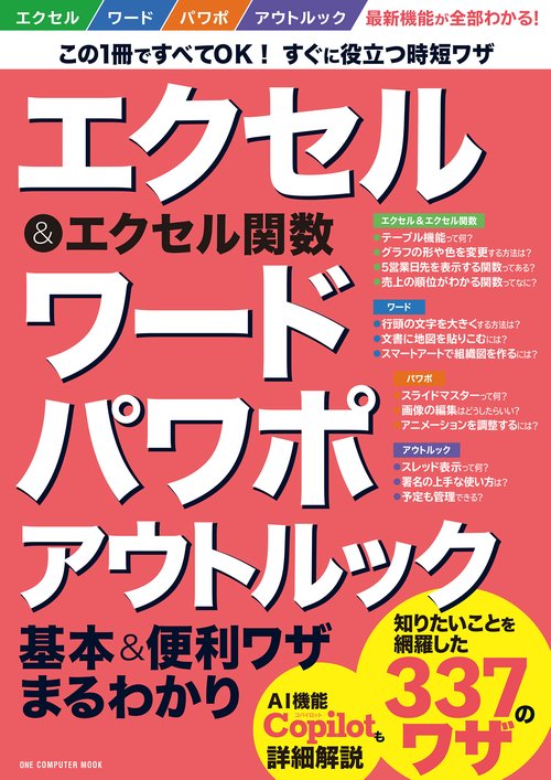 エクセル＆エクセル関数 ワードパワポアウトルック